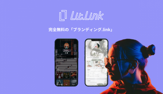 プロフィールページが簡単に作れるサービス「lit.link（リットリンク）」を紹介【PR】
