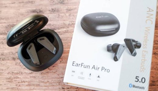 【EarFun Air Proレビュー】上位機種に劣らぬノイキャン性能をもつ完全ワイヤレスイヤホン