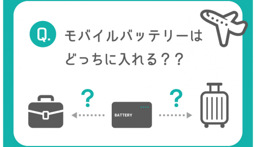 【2021年】飛行機へのモバイルバッテリー機内持ち込み条件を解説【国内線・国際線】