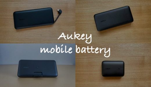 【多機能】AUKEYのモバイルバッテリーで買うべきおすすめ5モデル！