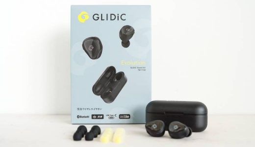 【GLIDiC TW-7100レビュー】極上のフィット感とロングバッテリーが特徴の完全ワイヤレスイヤホン