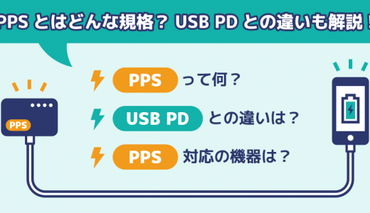 PPSとはどんな規格？USB PDとの違いも分かりやすく解説！