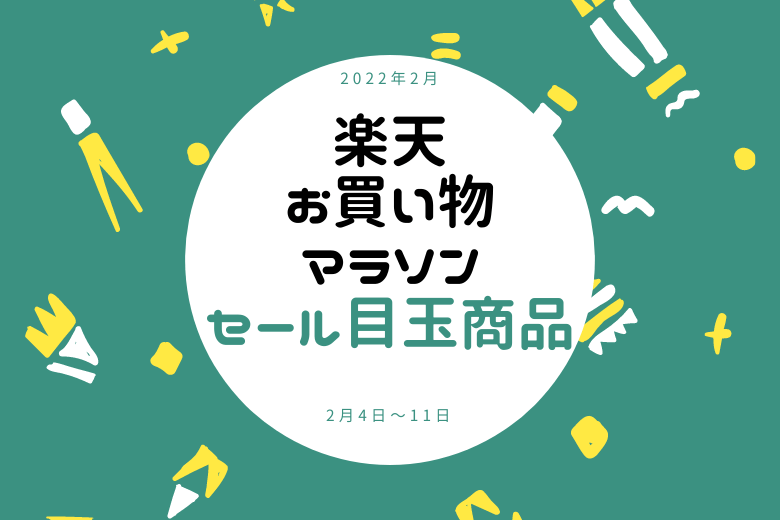 【2023年11月】楽天お買い物マラソンで買うべき、おすすめのセール目玉商品