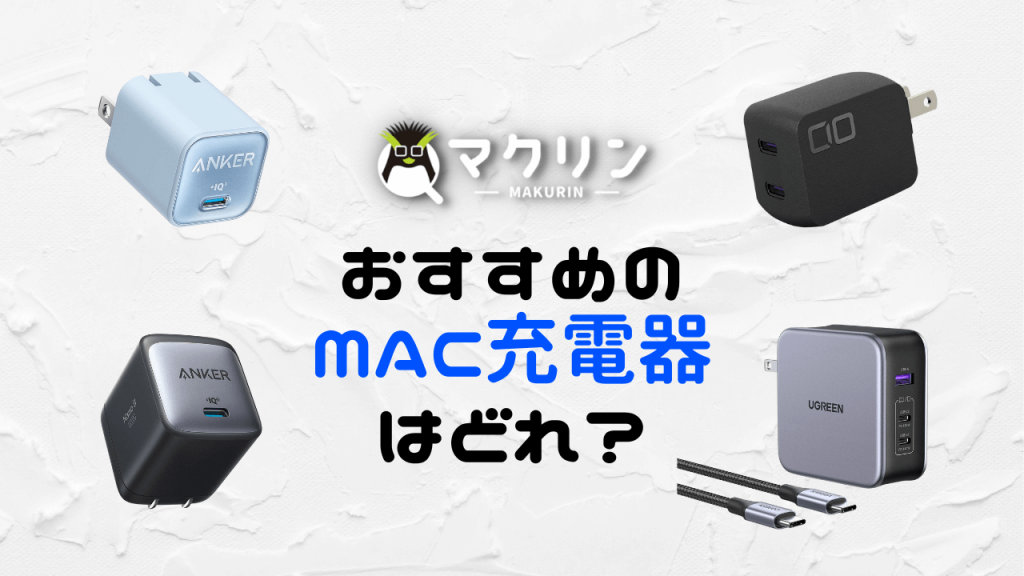 【決定版】MacBook AirとProの代用充電器のおすすめをまとめてみた！ | マクリン