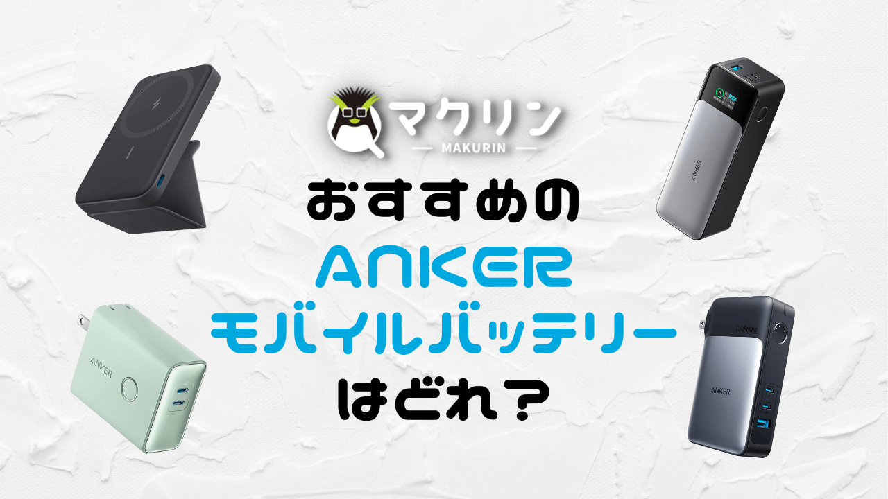 おすすめ】Ankerのモバイルバッテリーで今すぐ買うべき11モデル！ | マクリン