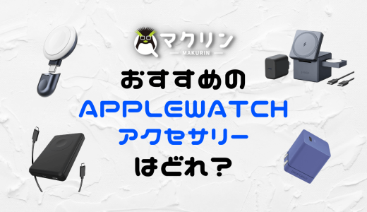 【2023年】Apple Watch7・8・9と買うべきアクセサリー・周辺機器・モバイルバッテリー6選【おすすめ】