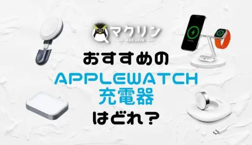 Apple Watchと買うべき代用の充電器・モバイルバッテリーおすすめ6選