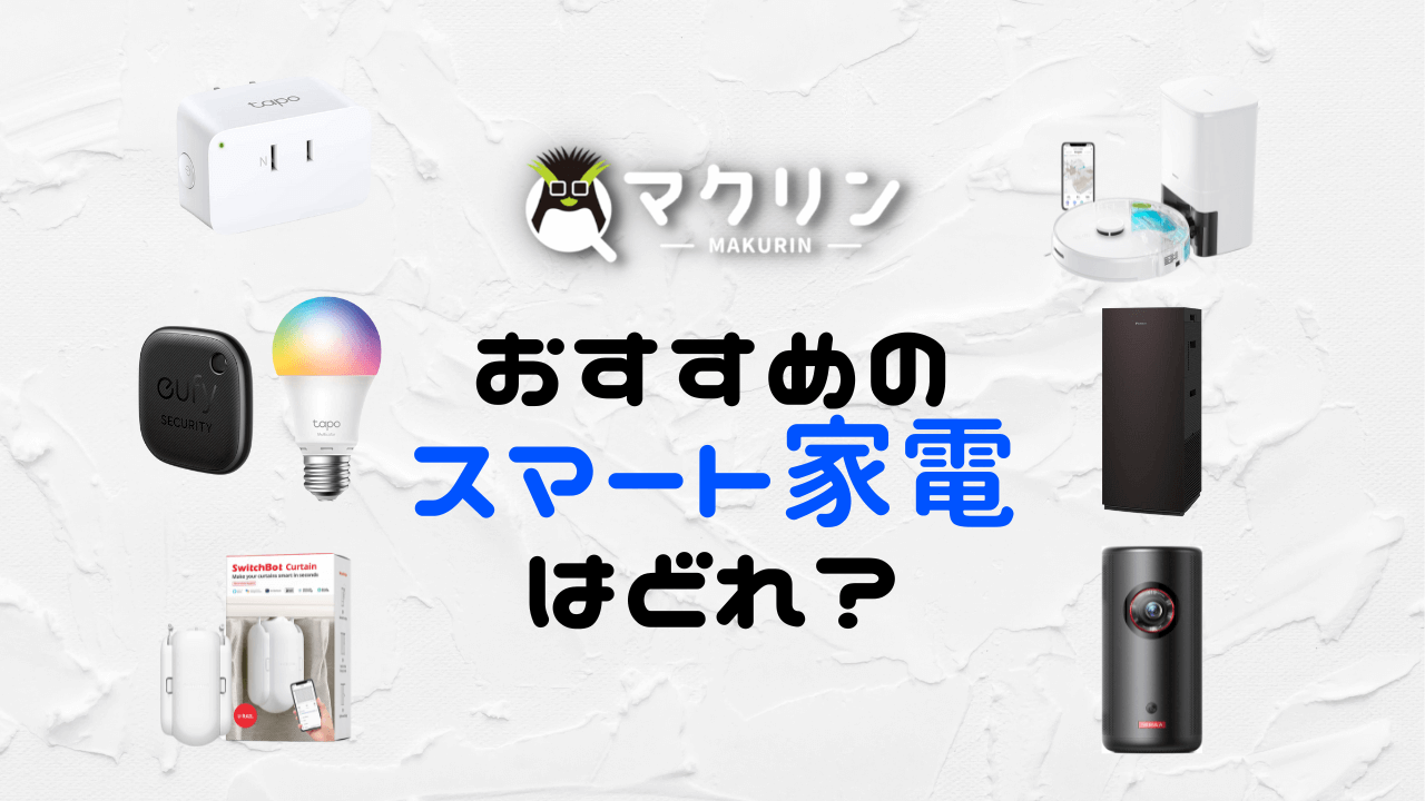 スマート グッズ