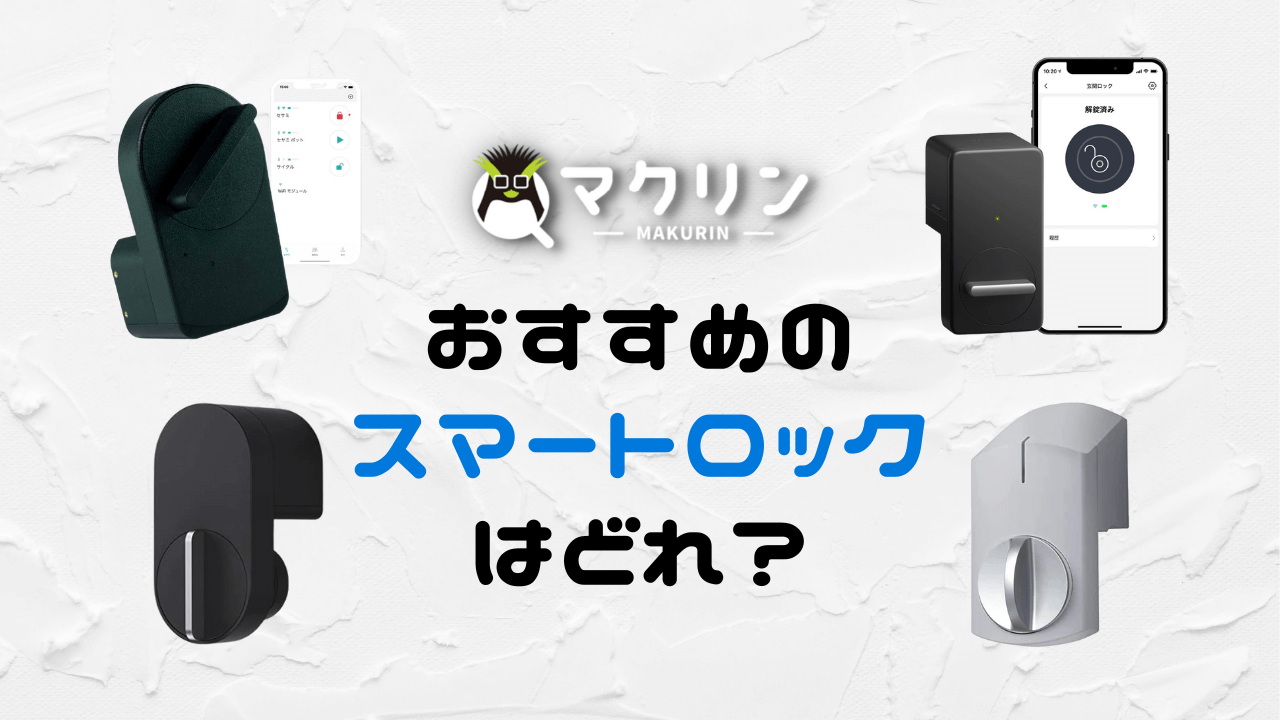 ほぼ全部のスマートロックを試した僕がおすすめを徹底比較する | マクリン