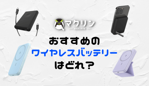 【くっつく】Qi/Qi2対応ワイヤレスモバイルバッテリーのおすすめ7選