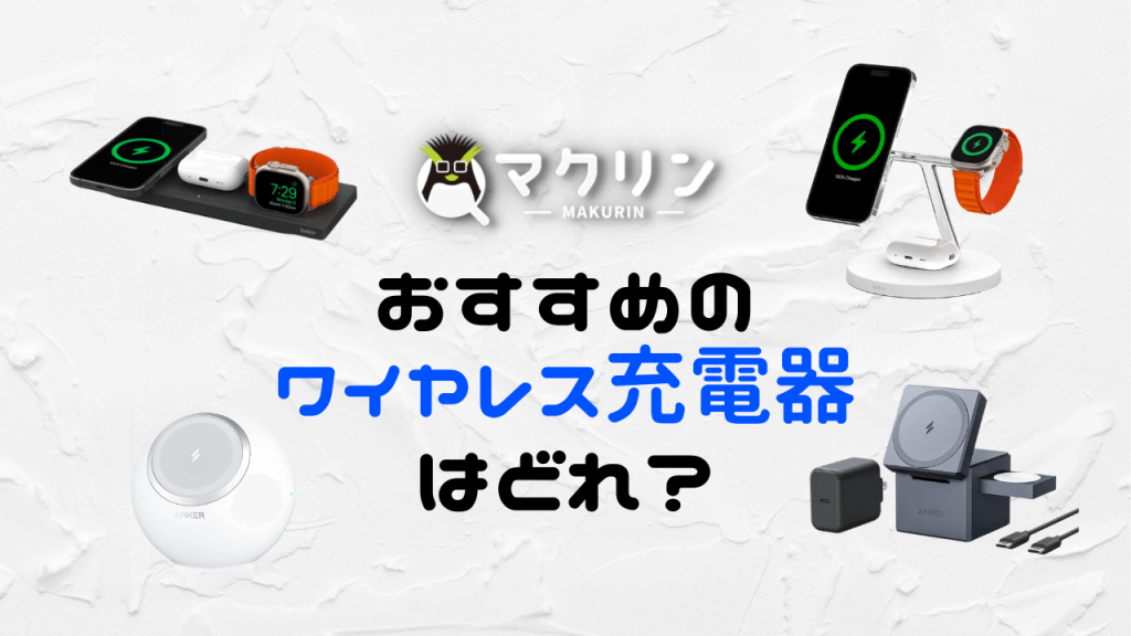 【置くだけ】iPhoneに最適なQiワイヤレス充電器おすすめ8選