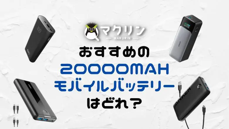 超大容量】20000mAhモバイルバッテリーのおすすめ9選 | マクリン