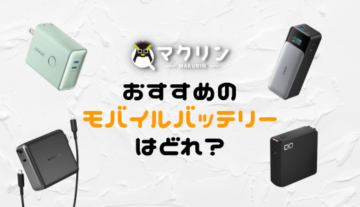 【2024年】モバイルバッテリーのおすすめを徹底比較！PDや大容量もまとめて紹介