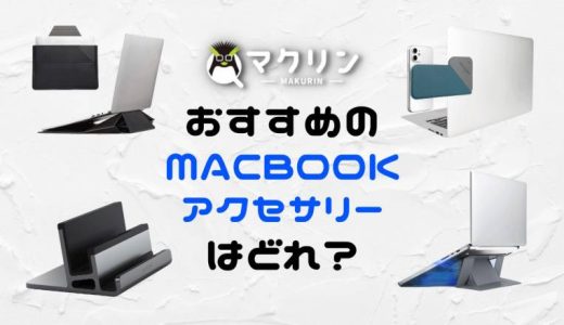 【2024年】MacBook Pro/Airと買うべき周辺機器・アクセサリーのおすすめ20選