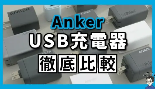 【おすすめ】Ankerの急速充電器で今すぐ買うべき10モデル