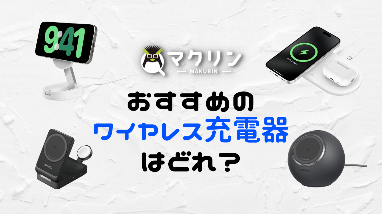 置くだけ】iPhoneにも最適なQi2対応ワイヤレス充電器おすすめ4選