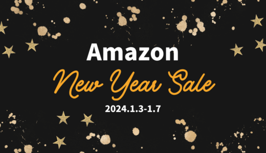 【2024年】Amazon初売りのおすすめ新年セール目玉商品