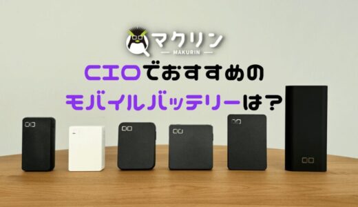 CIOでおすすめのモバイルバッテリーはどれ？