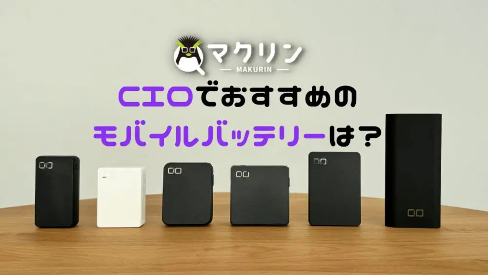 CIOでおすすめのモバイルバッテリーはどれ？ | マクリン