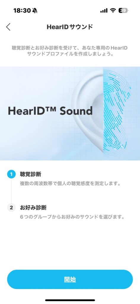 HearIDサウンドは個々に応じてイコライザーを最適化する