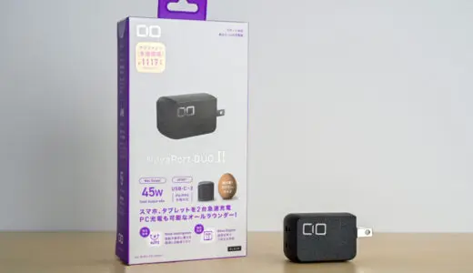 CIO NovaPort DUOⅡ 45Wをレビュー！生まれ変わった世界最小級の2ポート45W充電器