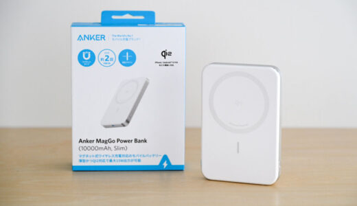 Anker MagGo Power Bank (10000mAh, Slim)をレビュー！超スリムで重ね持ちしやすいQi2対応モバイルバッテリー