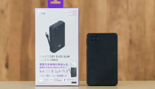 CIO SMARTCOBY Ex03 SLIM PLUG ＆ CABLEをレビュー！30W出力対応の全部入りモバイルバッテリー