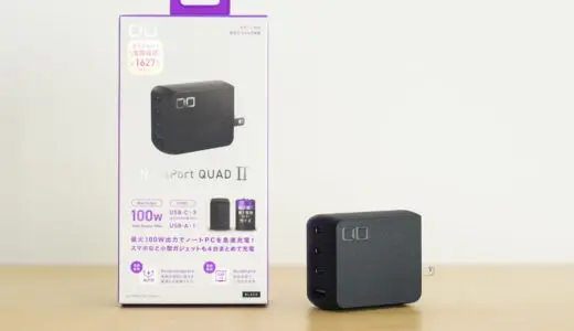 CIO NovaPort QUADⅡ 100Wをレビュー！単ポート100W出力でUSB-Cを3つ搭載する4ポートUSB充電器