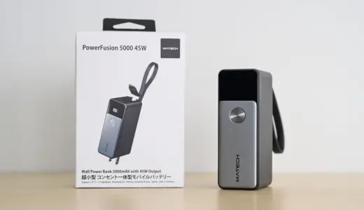 MATECH PowerFusion 5000 45Wをレビュー！コンセントとUSB-Cケーブルが一体になったモバイルバッテリー