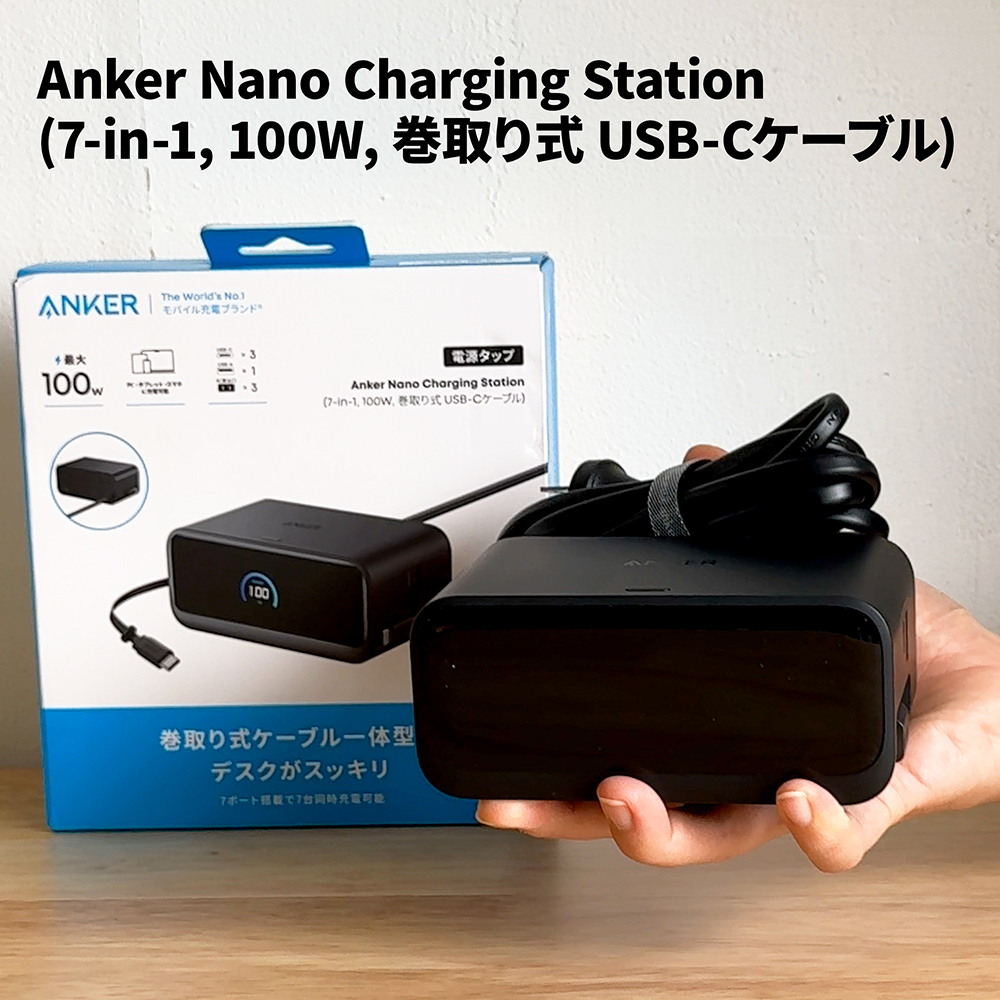 Anker Nano Charging Station (7-in-1, 100W, 巻取り式 USB-Cケーブル)