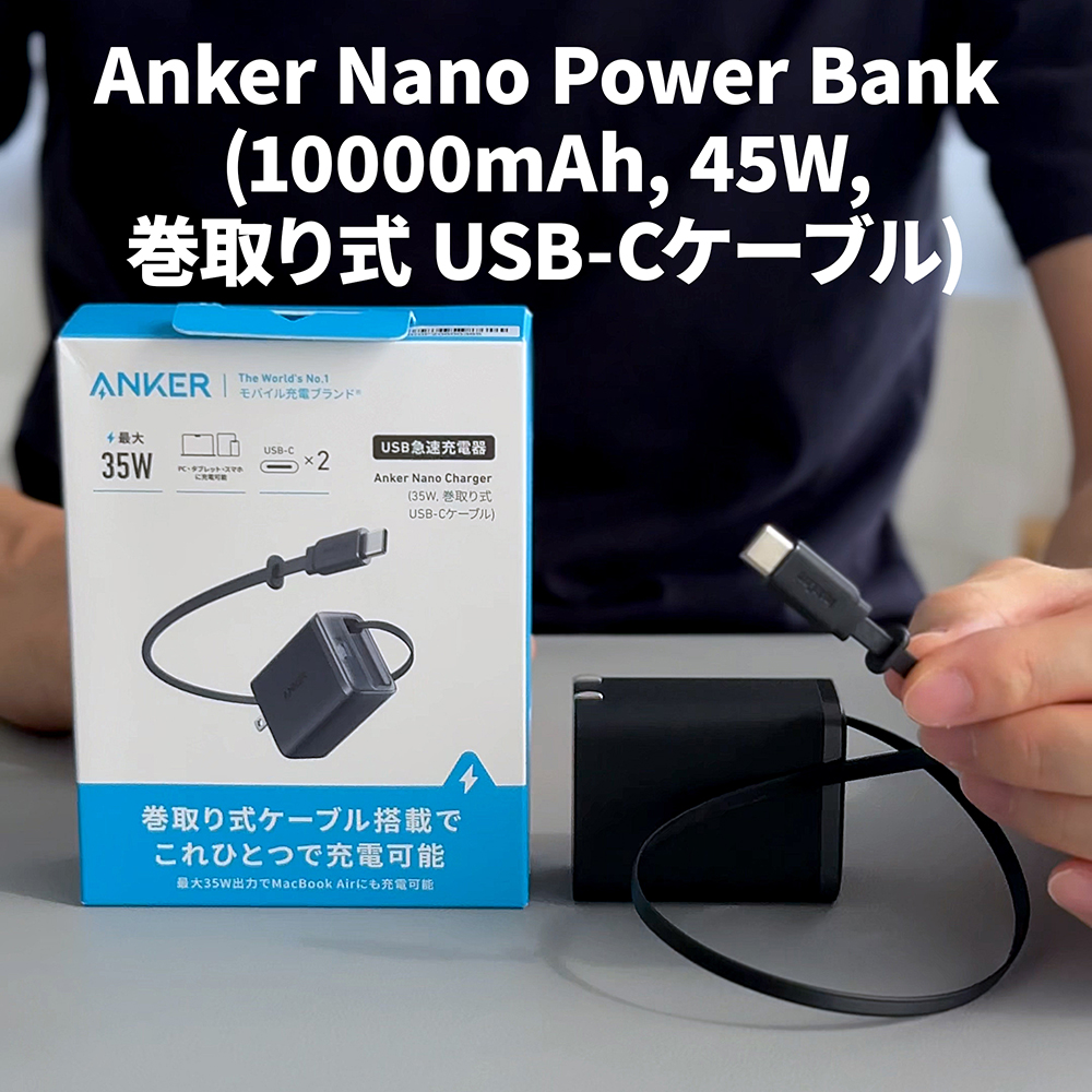 Anker Nano Charger (35W, Built-In 巻取り式 USB-Cケーブル)