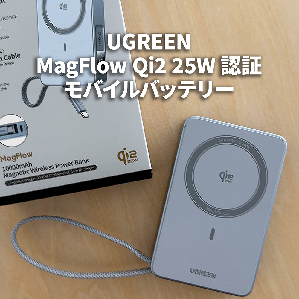 UGREEN MagFlow Qi2 25W 認証 モバイルバッテリー