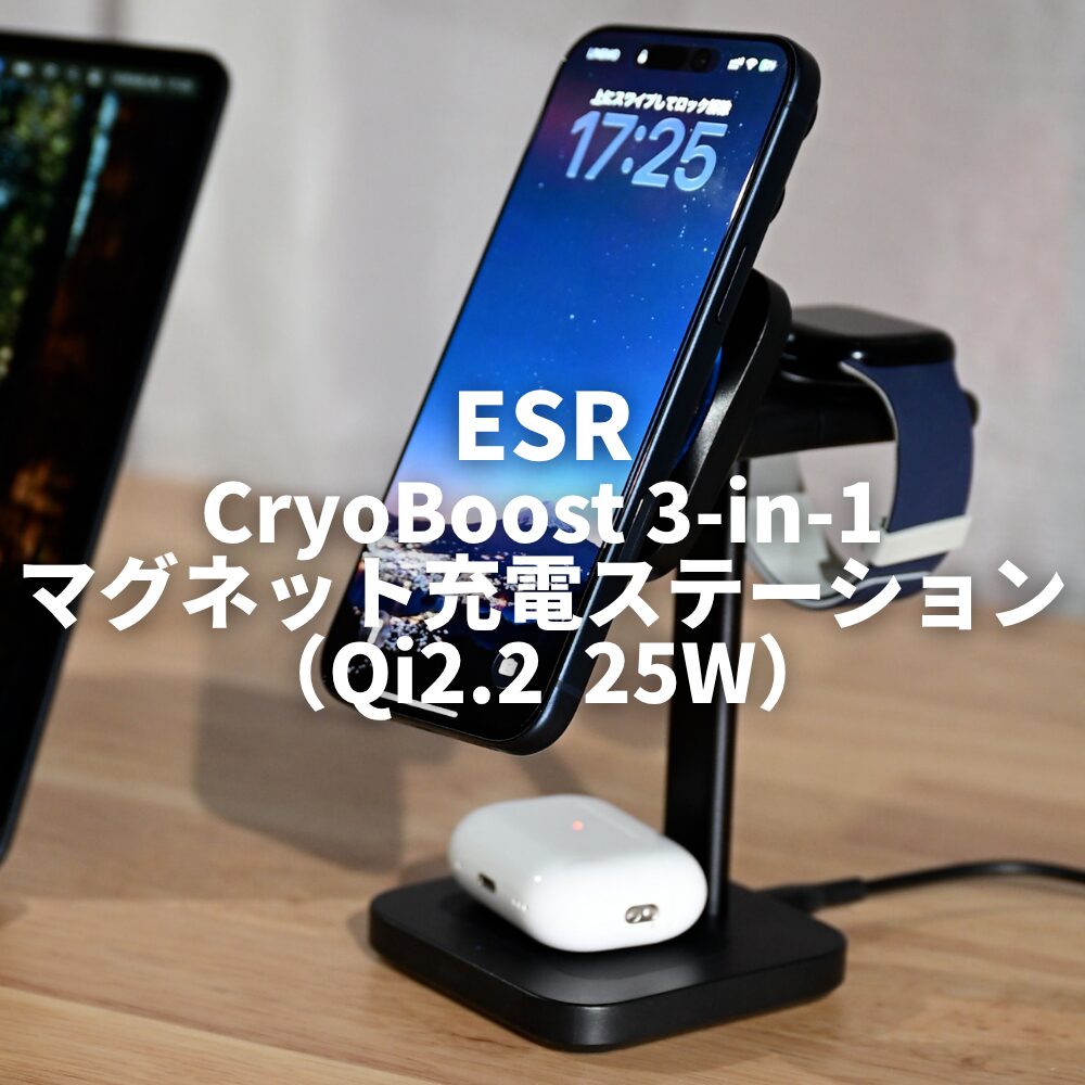 ESR CryoBoost 3-in-1 マグネット充電ステーション(Qi2.2 25W)