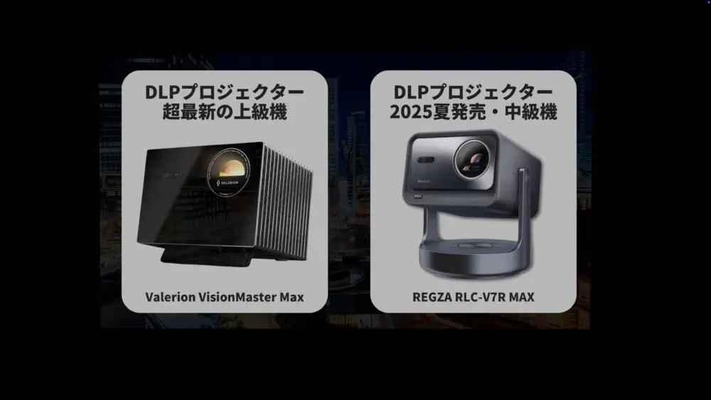 Valerion VisionMaster Maxをレビュー！DLCプロジェクター最高峰ともい