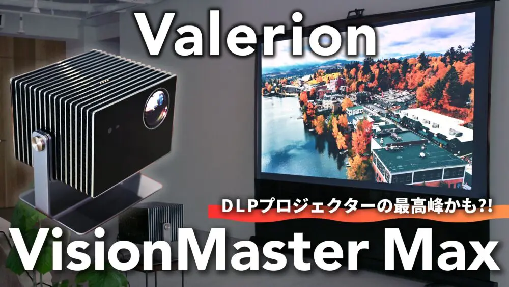 Valerion VisionMaster Maxをレビュー！DLCプロジェクター最高峰ともい