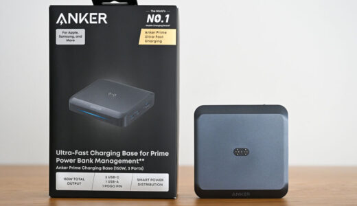 Anker Prime Charging Base (150W, 3 Ports)をレビュー!Anker Primeシリーズを置くだけ充電できる最強スタンド