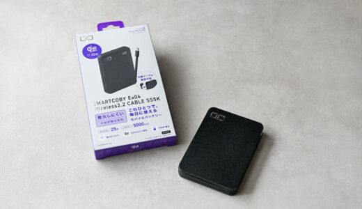 CIO SMARTCOBY Ex04 Wireless2.2 CABLE SS5Kをレビュー!ケーブル内蔵かつ半固体系電池採用のQi2 25W対応モバイルバッテリー
