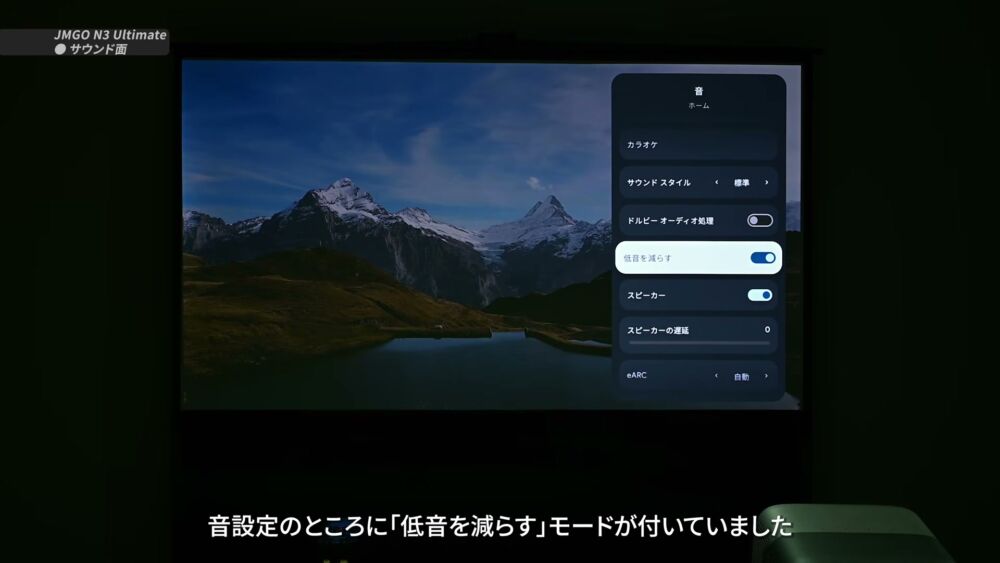 サウンド設定画面 低音を減らすモード