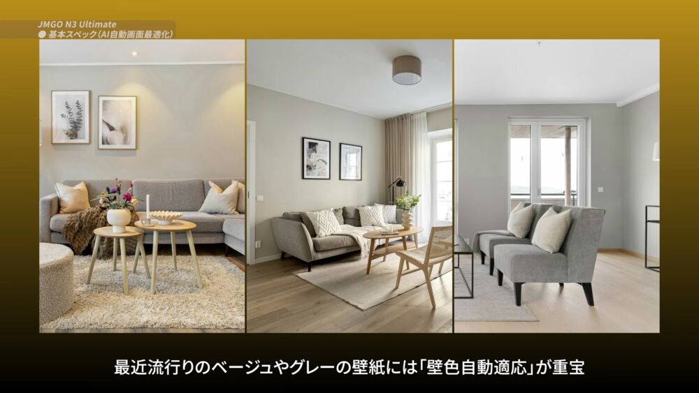JMGO N3 Ultimate 壁色自動適応 ベージュ・グレー壁紙の例