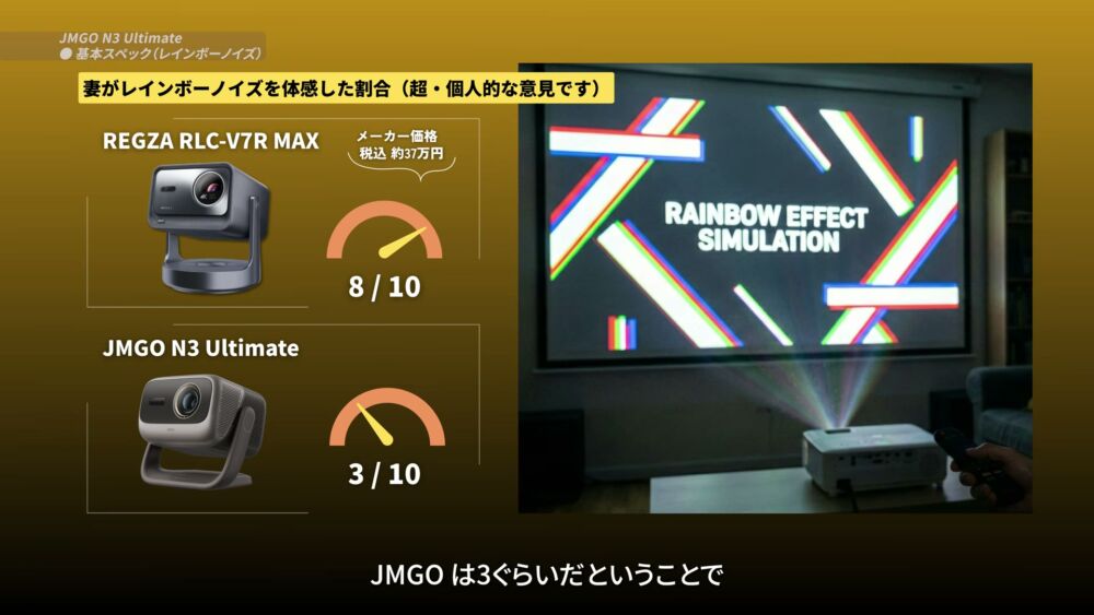 レインボーノイズ比較 REGZA 8/10 vs JMGO N3 Ultimate 3/10