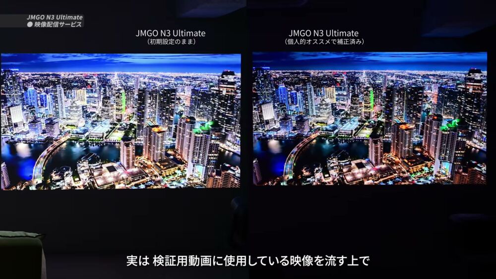 JMGO N3 Ultimate 初期設定 vs おすすめ設定 夜景比較