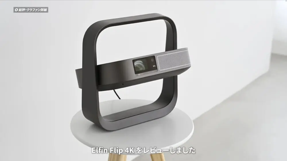 XGIMI Elfin Flip 4Kレビュー！4K×レーザー×光学ズーム搭載の超薄型