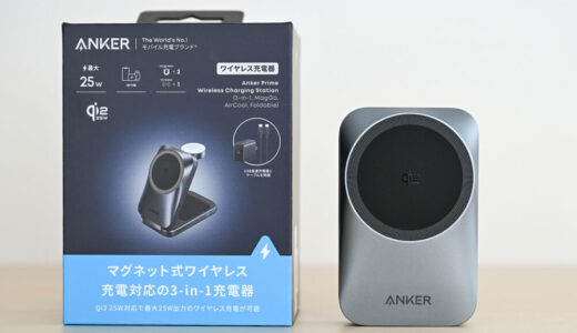 Anker Prime Wireless Charging Station (3-in-1, MagGo, AirCool, Foldable)をレビュー!冷却ファン内蔵で持ち運べるQi2 25W対応3-in-1ワイヤレス充電器