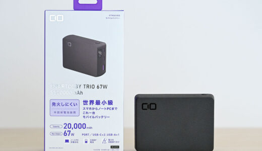 CIO SMARTCOBY TRIO 67W SS20000mAhをレビュー!パワフルかつ安全な超大容量モバイルバッテリー