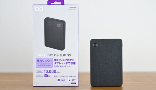 CIO SMARTCOBY Pro SLIM SSをレビュー!世界最薄級ながら最大35W出力できるモバイルバッテリー