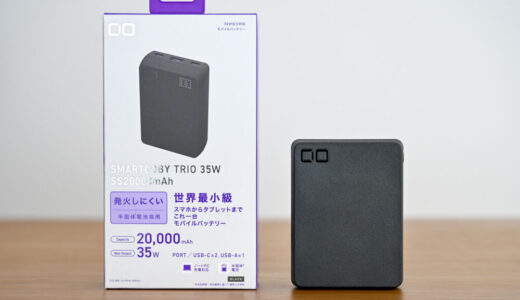 CIO SMARTCOBY TRIO 35W SS20000mAhをレビュー!半固体系電池で安全かつコンパクトな超大容量モバイルバッテリー