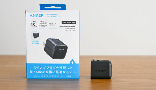 Anker Nano Charger (45W, Display, スイングプラグ)をレビュー!iPhoneのモデルまで検知するディスプレイ付き充電器