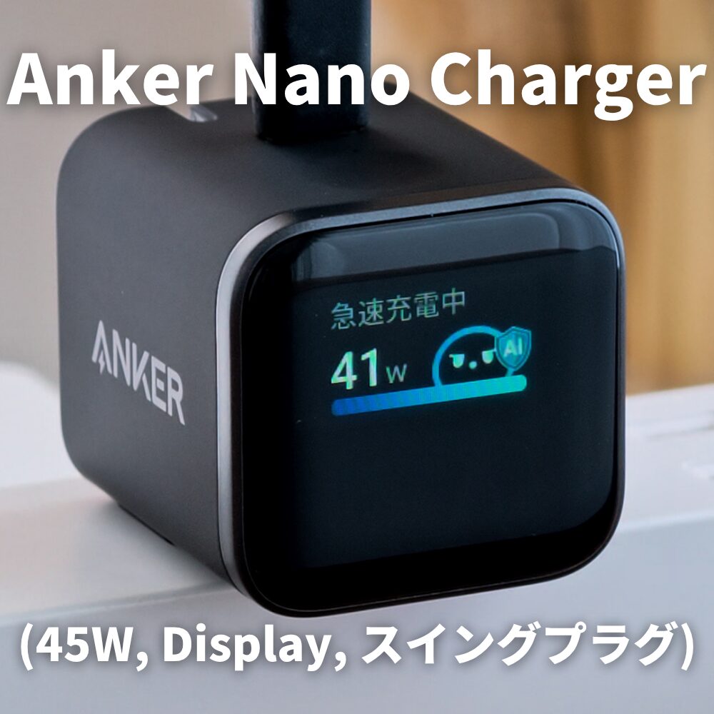 Anker Nano Charger (45W, Display, スイングプラグ)