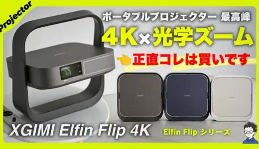 XGIMI Elfin Flip 4Kレビュー！4K×レーザー×光学ズーム搭載の超薄型