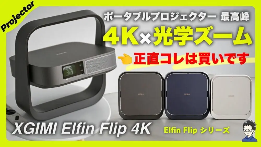XGIMI Elfin Flip 4Kレビュー！4K×レーザー×光学ズーム搭載の超薄型